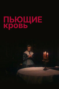  Пьющие кровь 
