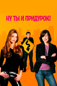  Ну ты и придурок! 