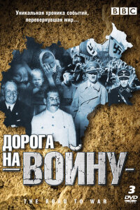  BBC: Дорога на войну 