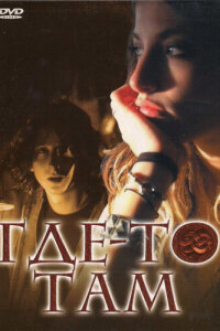  Где-то там 