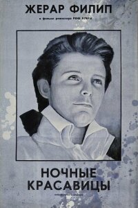  Ночные красавицы 