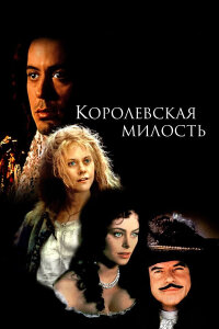  Королевская милость 