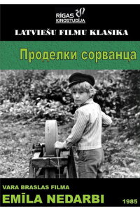  Проделки сорванца 