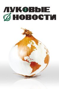  Луковые новости 