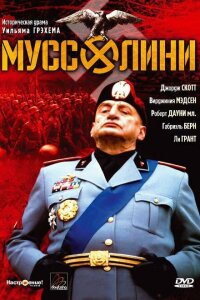  Муссолини 