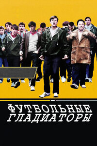  Футбольные гладиаторы 