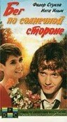  Бег по солнечной стороне 