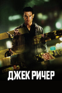  Джек Ричер 