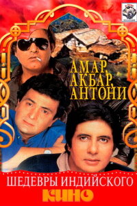 Амар, Акбар, Антони 