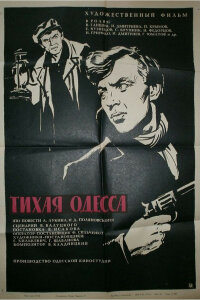  Тихая Одесса 