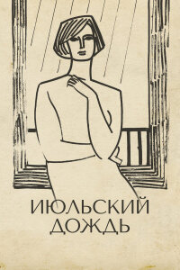  Июльский дождь 