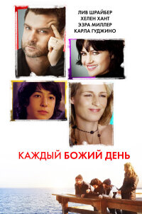  Каждый Божий день 