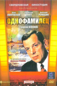  Однофамилец 