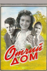  Отчий дом 