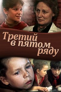  Третий в пятом ряду 