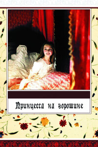  Принцесса на горошине 