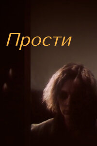  Прости 