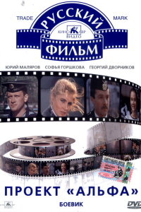  Проект «Альфа» 