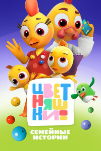  Цветняшки 