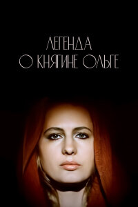  Легенда о княгине Ольге 