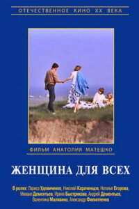  Женщина для всех 