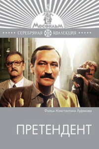  Претендент 