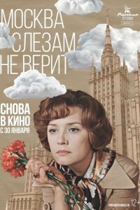  Москва слезам не верит 