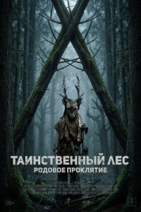  Таинственный лес. Родовое проклятие 