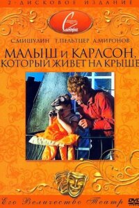 Малыш и Карлсон, который живет на крыше 