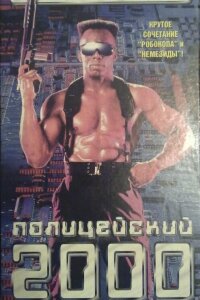  Полицейский 2000 года 
