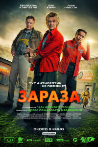  Зараза 