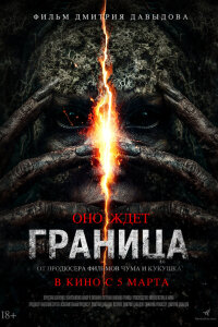  Граница 