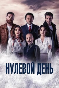 Нулевой день 