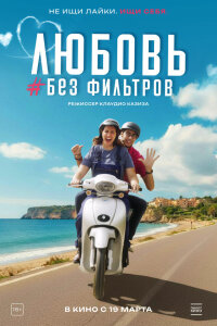  Любовь без фильтров 