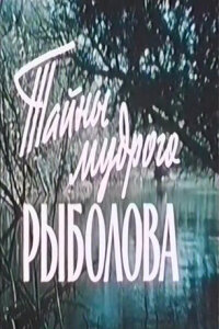 Тайны мудрого рыболова 