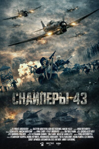 Снайперы-43 