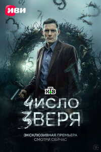  Число зверя 