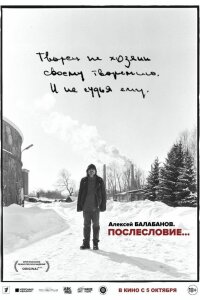  Алексей Балабанов. Послесловие… 