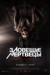  Зловещие мертвецы: Некрономикон 
