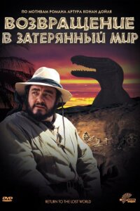  Возвращение в Затерянный Мир 