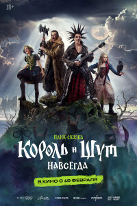  Король и Шут. Навсегда 