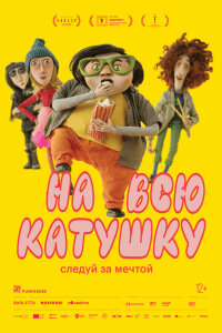  На всю катушку 