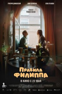  Правила Филиппа 