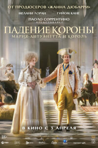  Падение короны 