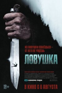  Ловушка 