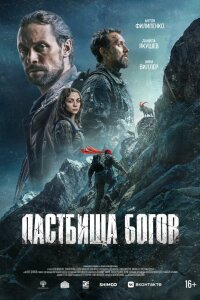  Пастбища богов 