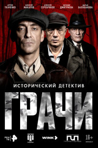 Грачи 