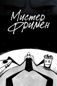  Мистер Фримен 