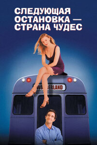  Следующая остановка - страна чудес 