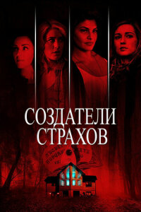  Создатели страхов 